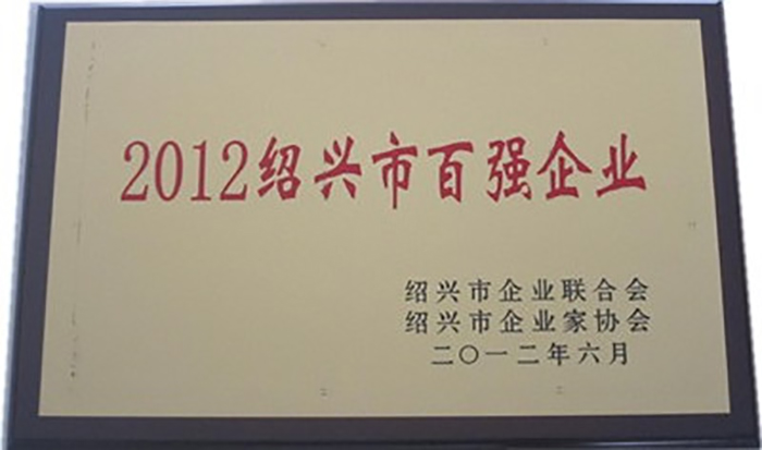 集团荣获“2012绍兴市百强企业”-豪门国际官网