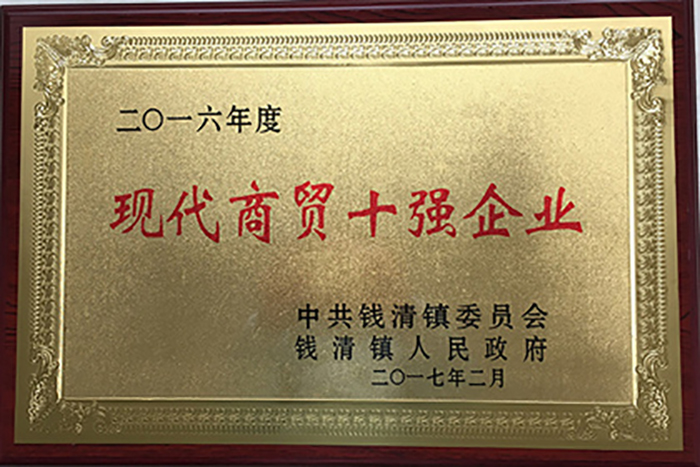 集团公司被授予“工业综合生长三十强”和“现代商贸十强企业”等殊荣-豪门国际官网