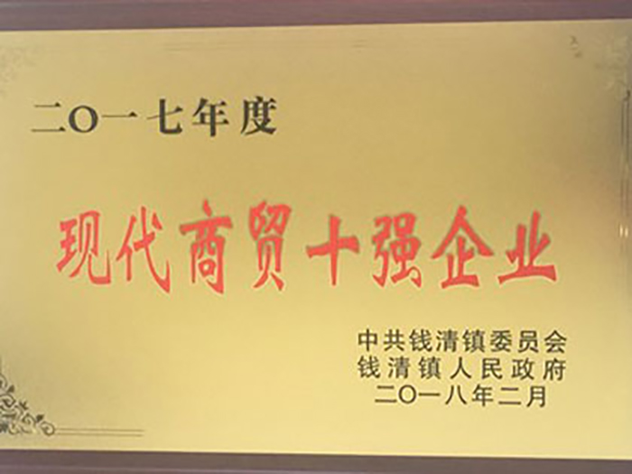 热烈祝贺豪门国际官网集团荣获2017年钱清镇“现代商贸十强企业”，，，，“工业综合生长三十强企业”,“自营出口十强企业”！-豪门国际官网