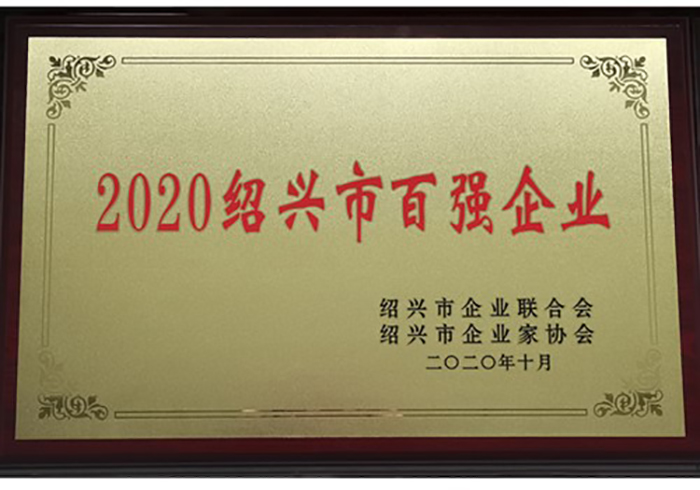 2020年集团再次荣获“绍兴市百强企业”称呼-豪门国际官网
