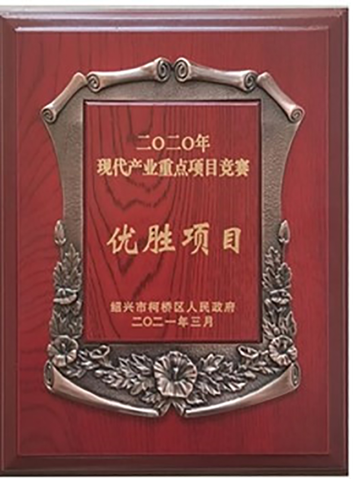 喜讯！诚邦高新在柯桥区2020年项目竞赛中荣获现代工业重点项目“优胜”奖-豪门国际官网