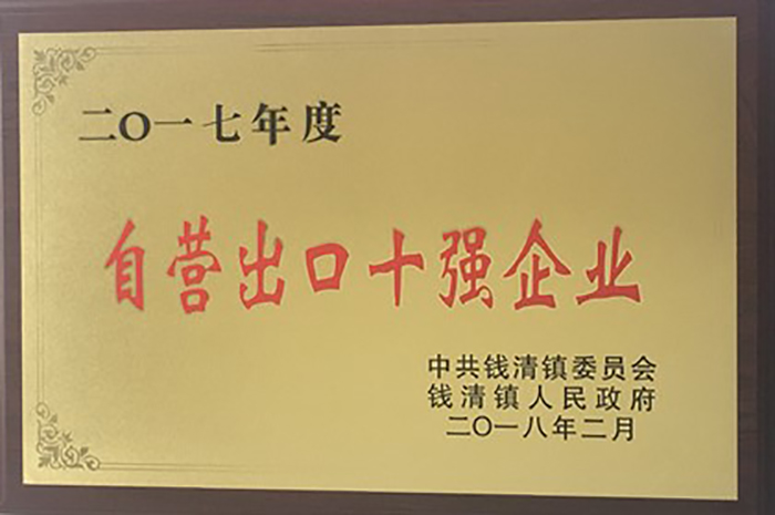 热烈祝贺豪门国际官网集团荣获2017年钱清镇“现代商贸十强企业”，，，，“工业综合生长三十强企业”,“自营出口十强企业”！-豪门国际官网
