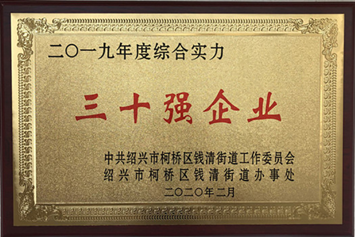 喜讯！热烈祝贺集团李总荣获 2019 年柯桥区钱清街道“风云钱商奖”、集团公司荣获“综合实力三十强企业”、“现代商贸服务业优胜企业”声誉称呼-豪门国际官网