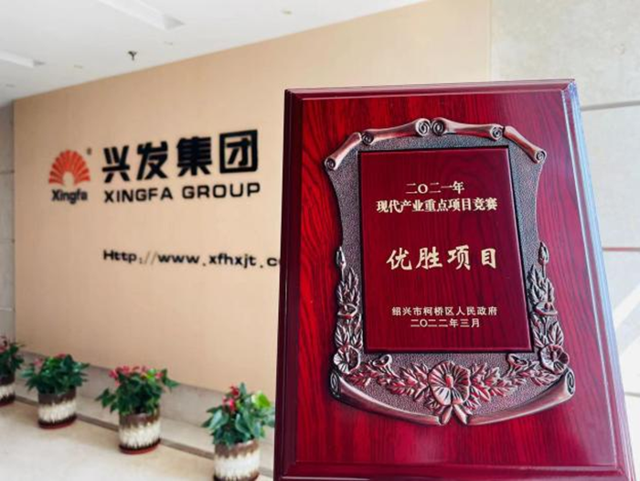 喜讯！诚邦高新在柯桥区2021年项目竞赛中荣获现代工业重点项目“优胜”奖-豪门国际官网