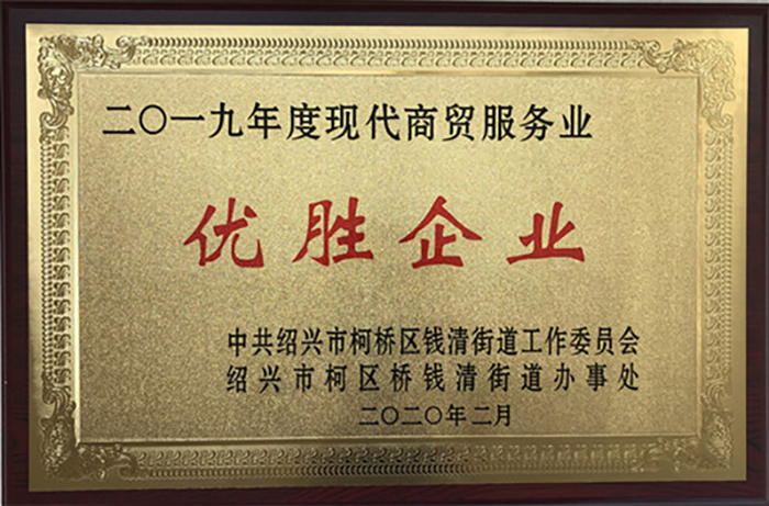 喜讯！热烈祝贺集团李总荣获 2019 年柯桥区钱清街道“风云钱商奖”、集团公司荣获“综合实力三十强企业”、“现代商贸服务业优胜企业”声誉称呼-豪门国际官网