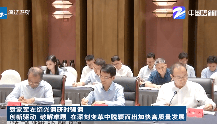 提高熟悉 自动厘革 —集团董事长加入省委书记袁家军在绍兴召开的经济形势调研座谈会-豪门国际官网