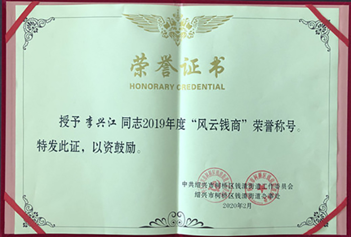 喜讯！热烈祝贺集团李总荣获 2019 年柯桥区钱清街道“风云钱商奖”、集团公司荣获“综合实力三十强企业”、“现代商贸服务业优胜企业”声誉称呼-豪门国际官网