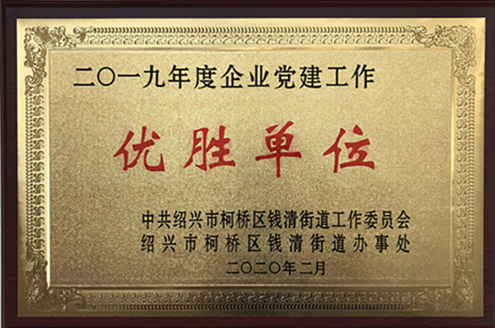 喜讯！热烈祝贺集团李总荣获 2019 年柯桥区钱清街道“风云钱商奖”、集团公司荣获“综合实力三十强企业”、“现代商贸服务业优胜企业”声誉称呼-豪门国际官网