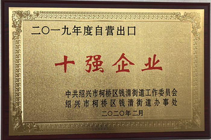 喜讯！热烈祝贺集团李总荣获 2019 年柯桥区钱清街道“风云钱商奖”、集团公司荣获“综合实力三十强企业”、“现代商贸服务业优胜企业”声誉称呼-豪门国际官网