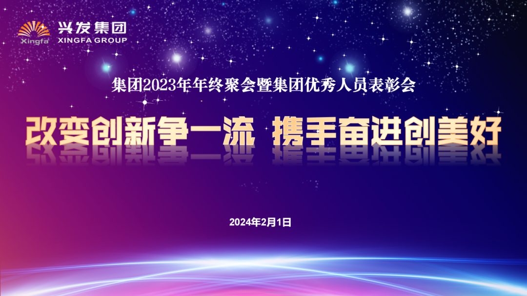 改变立异争一流 携手奋进创优美——豪门国际官网集团2023年年终聚会暨优异职员表扬大会-豪门国际官网