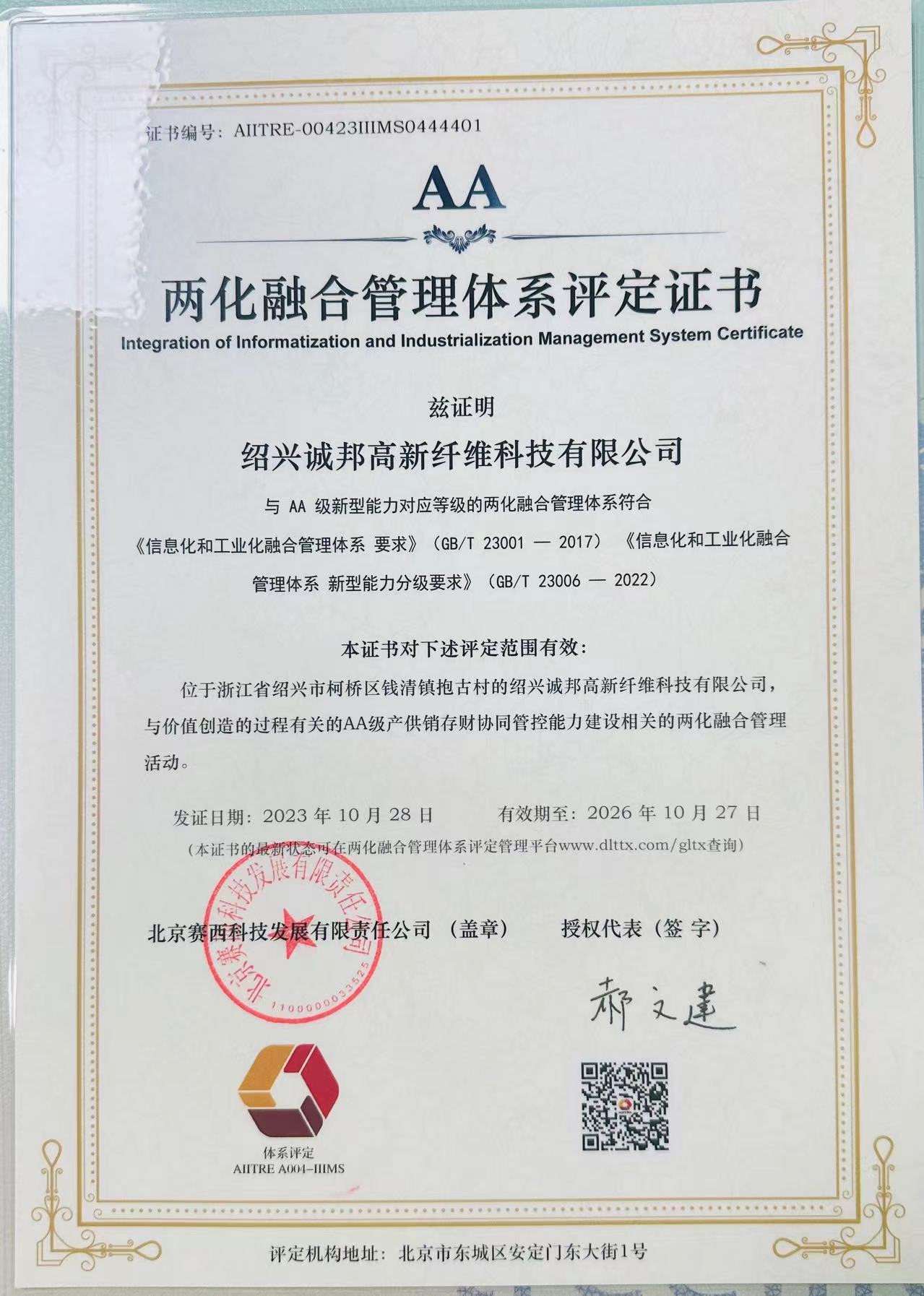 诚邦高新荣获两化融合治理系统评定证书-豪门国际官网