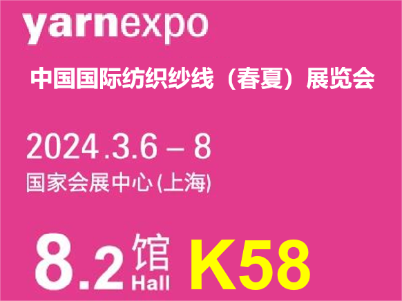 豪门国际官网集团诚邀您共赴2024中国国际纺织纱线（春夏）展览会！