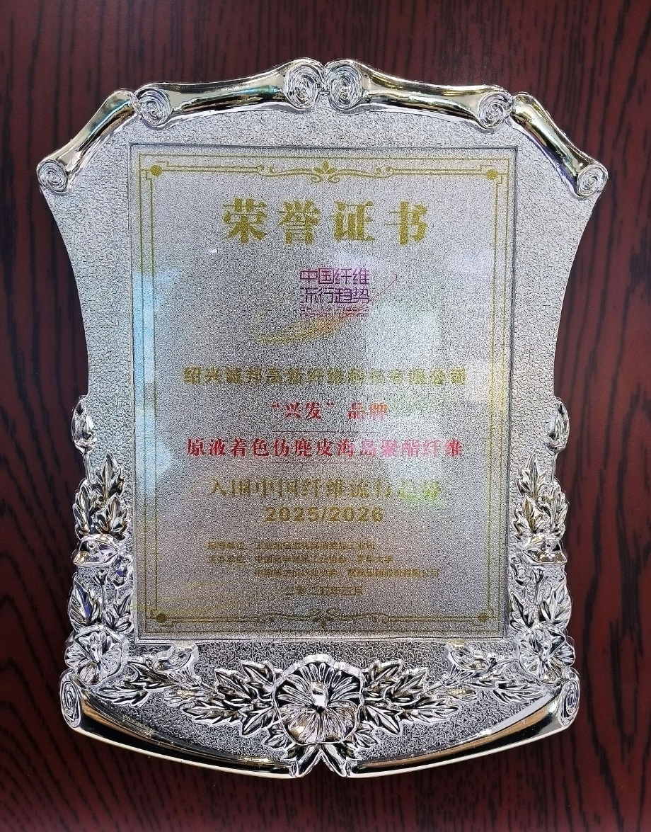 豪门国际官网集团·诚邦高新“原液着色仿麂皮海岛聚酯纤维”入选中国纤维盛行趋势2025/2026代表产品-豪门国际官网