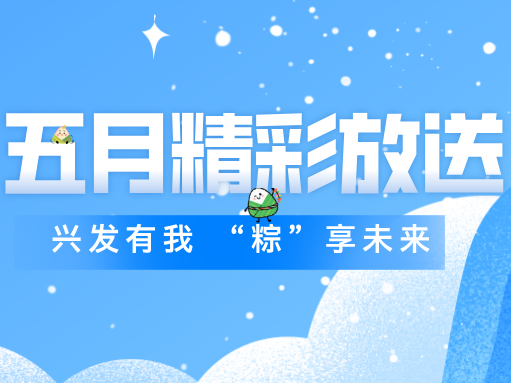 豪门国际官网5月精彩活动集锦丨“粽”享端午 班组长拓展展风范