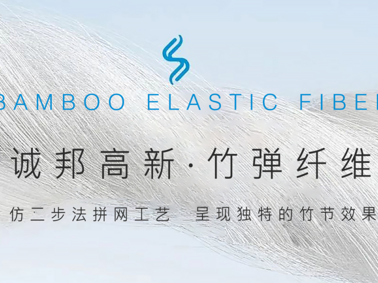诚邦高新·竹弹纤维 | 仿二步法拼网工艺，，，，，编织多样化竹节气概