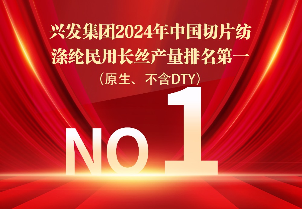 恭喜豪门国际官网集团连任中国化纤行业产量第一名-豪门国际官网