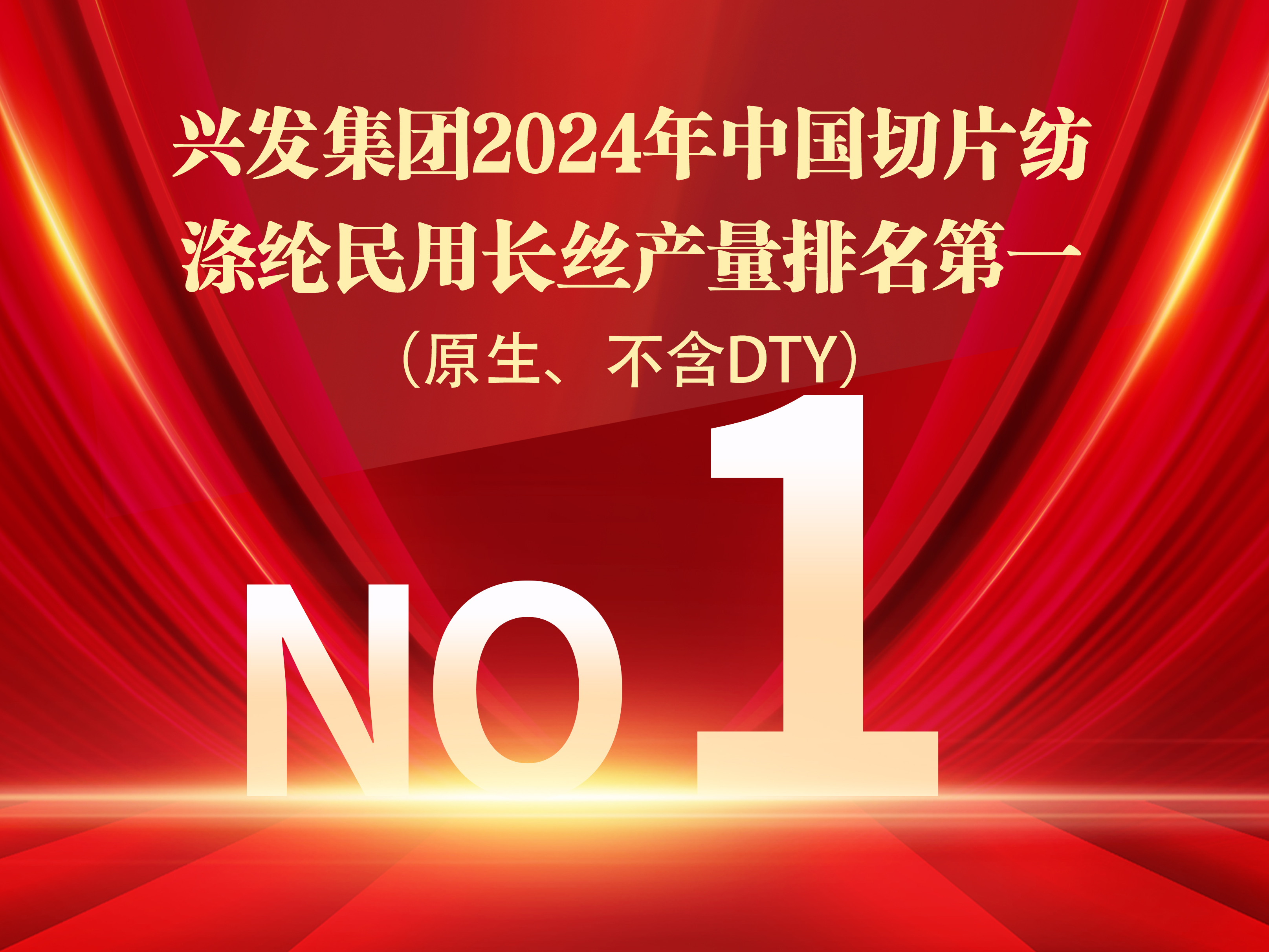 恭喜豪门国际官网集团连任中国化纤行业产量第一名